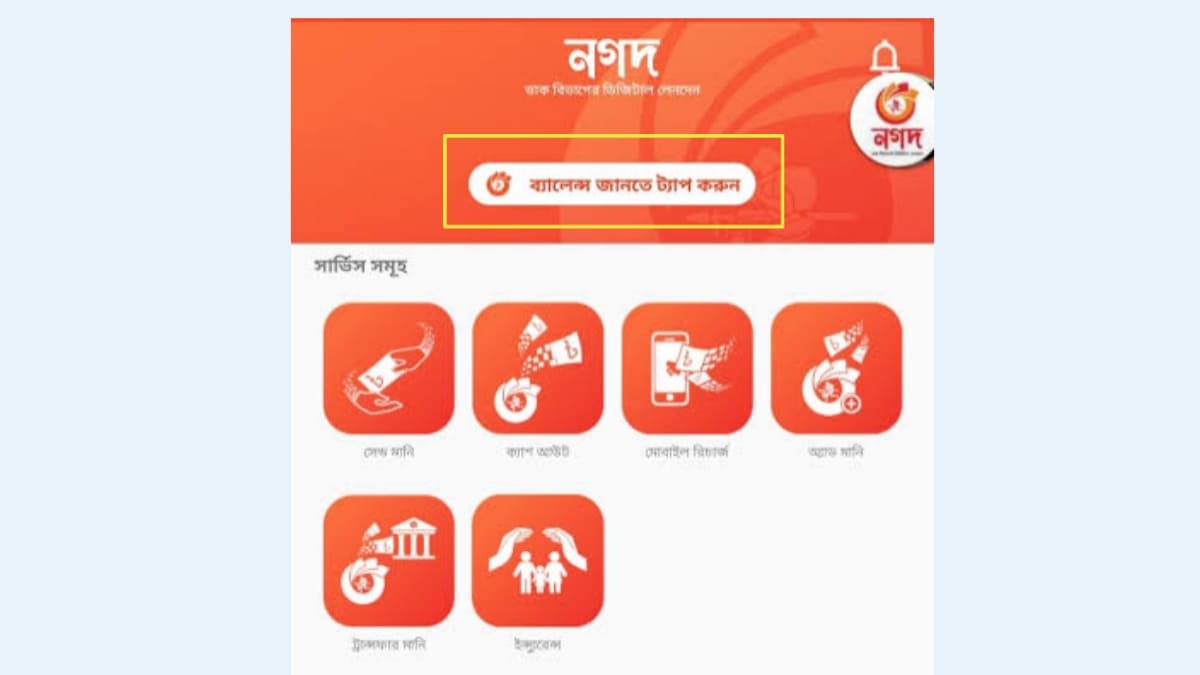 নগদ একাউন্ট দেখার নিয়ম