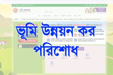 ভূমি উন্নয়ন কর পরিশোধ করার নিয়ম