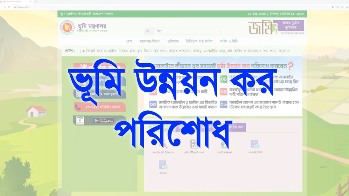 ভূমি উন্নয়ন কর পরিশোধ করার নিয়ম