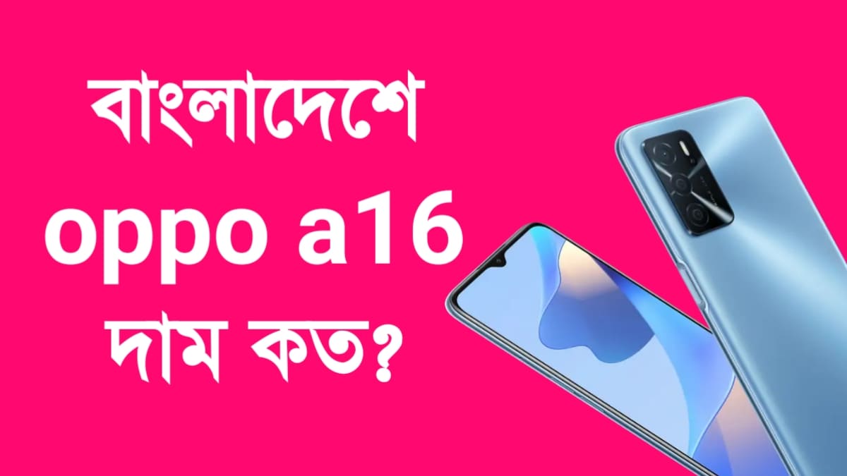 oppo a16 দাম কত