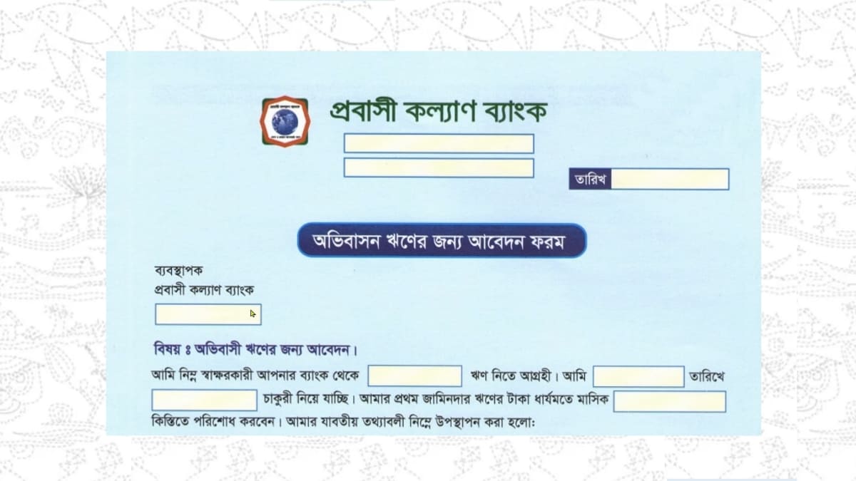 প্রবাসী কল্যাণ ব্যাংক লোন নিয়ম