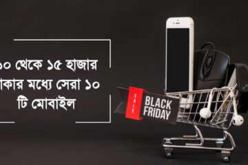 ১০ থেকে ১৫ হাজার টাকার মধ্যে মোবাইল ফোন