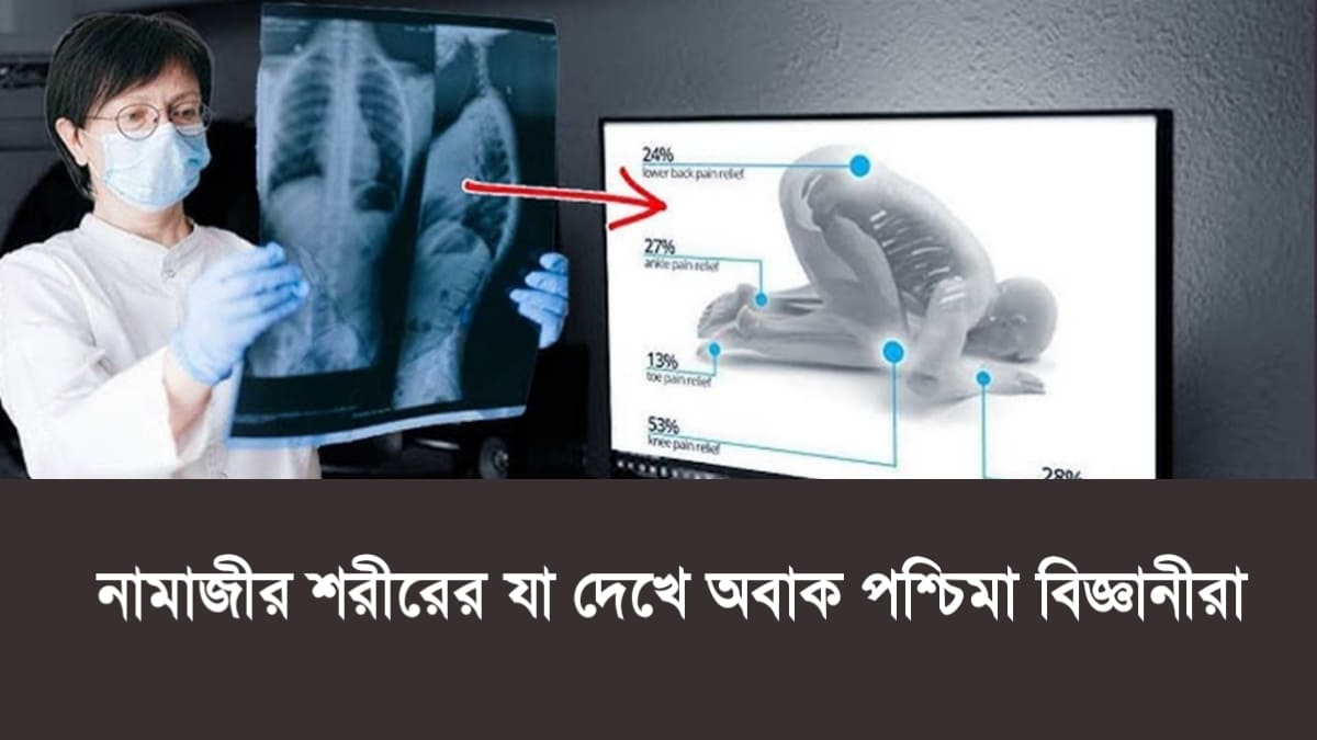 মুসলমানদের দৈনিক ৫ ওয়াক্ত নামাজ