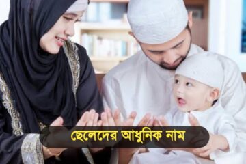 মুসলিম ছেলেদের আধুনিক নাম অর্থসহ