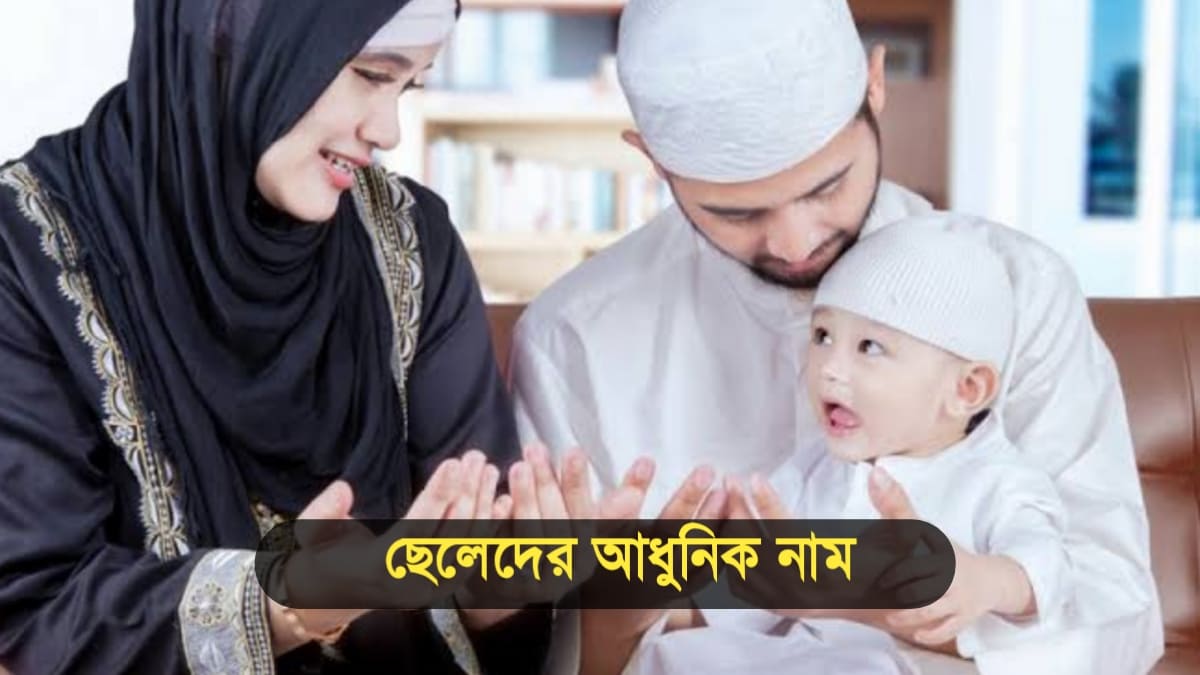 মুসলিম ছেলেদের আধুনিক নাম অর্থসহ