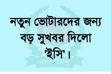 নতুন ভোটারদের জন্য ইসি নতুন নির্দেশনা 