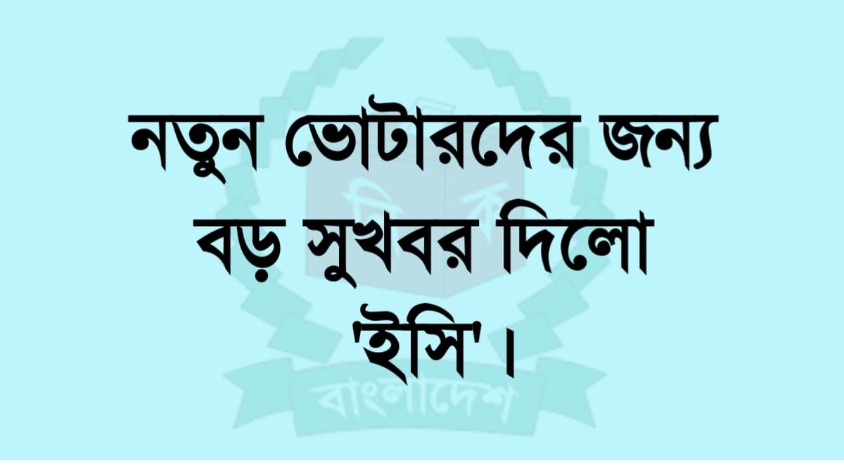 নতুন ভোটারদের জন্য ইসি নতুন নির্দেশনা 