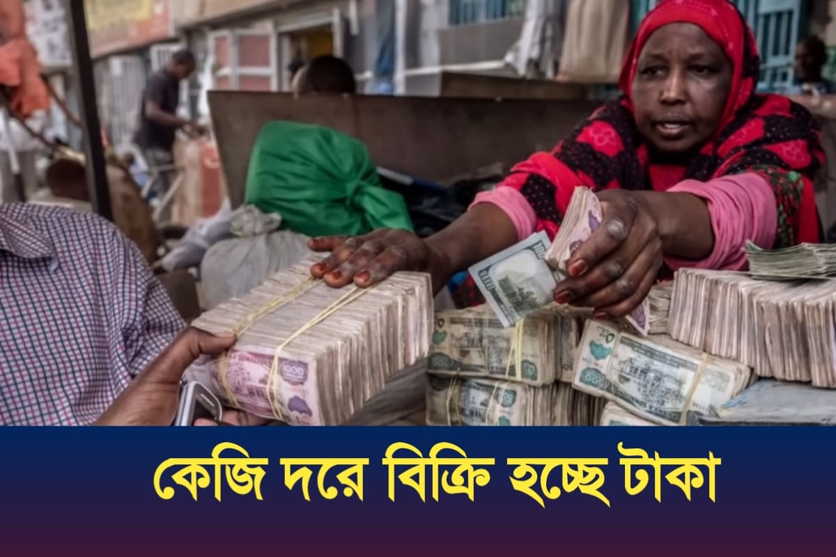 যেখানে কেজি দরে বিক্রি হয় টাকা | Currency | Economy