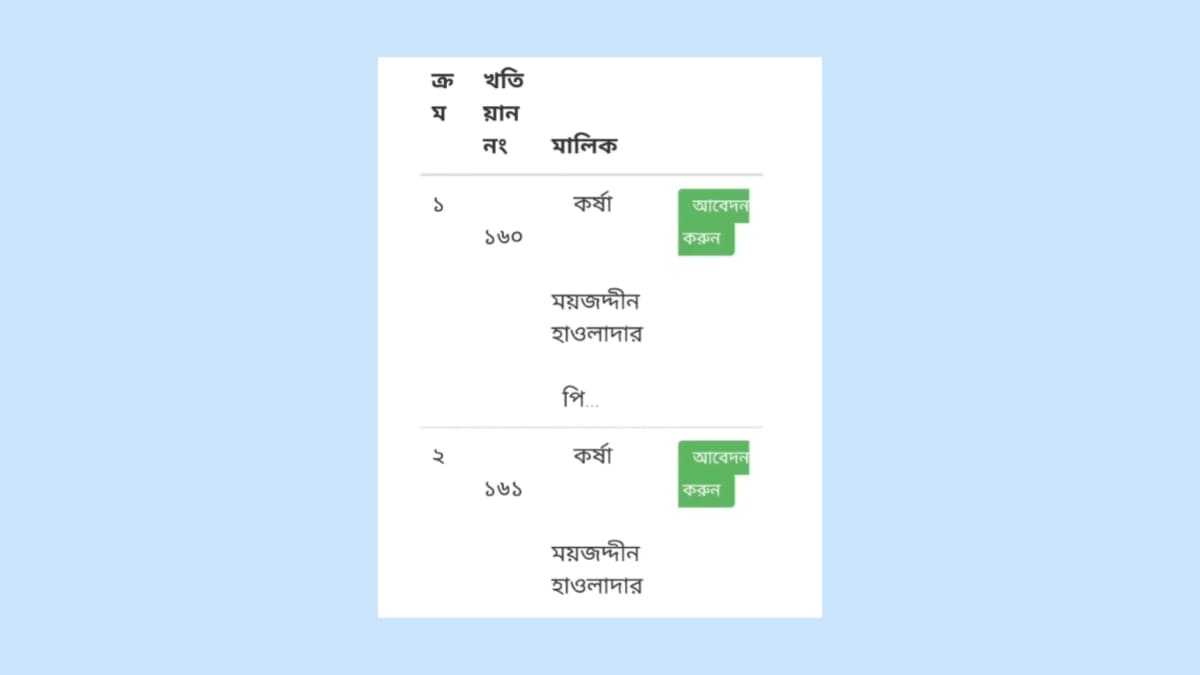 পুরাতন দলিল বের করুন মোবাইল দিয়ে