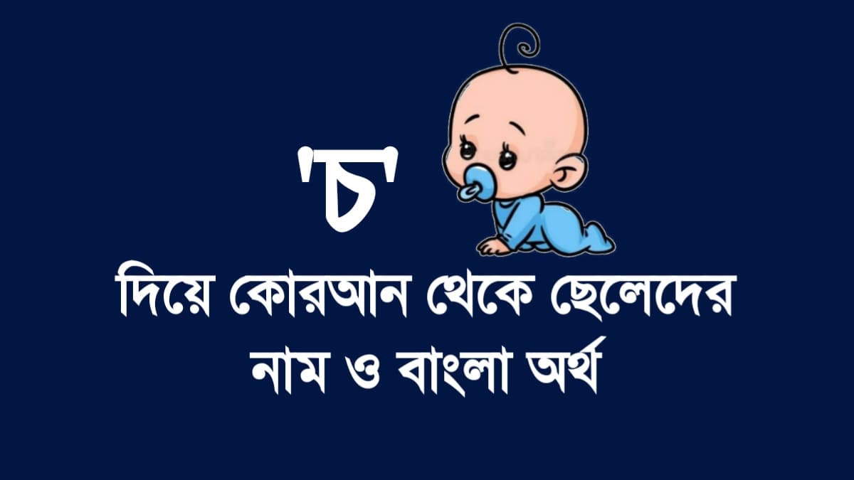 ‘চ’ দিয়ে কোরআন থেকে ছেলেদের নাম ও বাংলা অর্থ