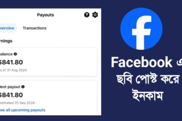 ফেসবুক কনটেন্ট মনিটাইজেশন করে ইনকাম