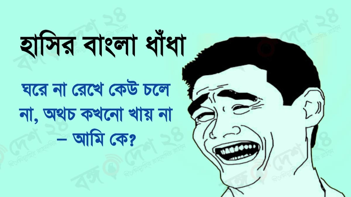 হাসির ধাঁধা উত্তর সহ