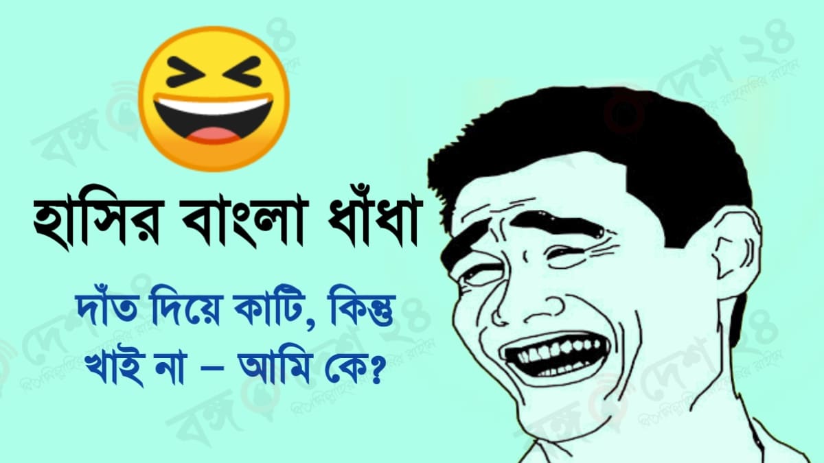 হাসির ধাঁধা উত্তর সহ