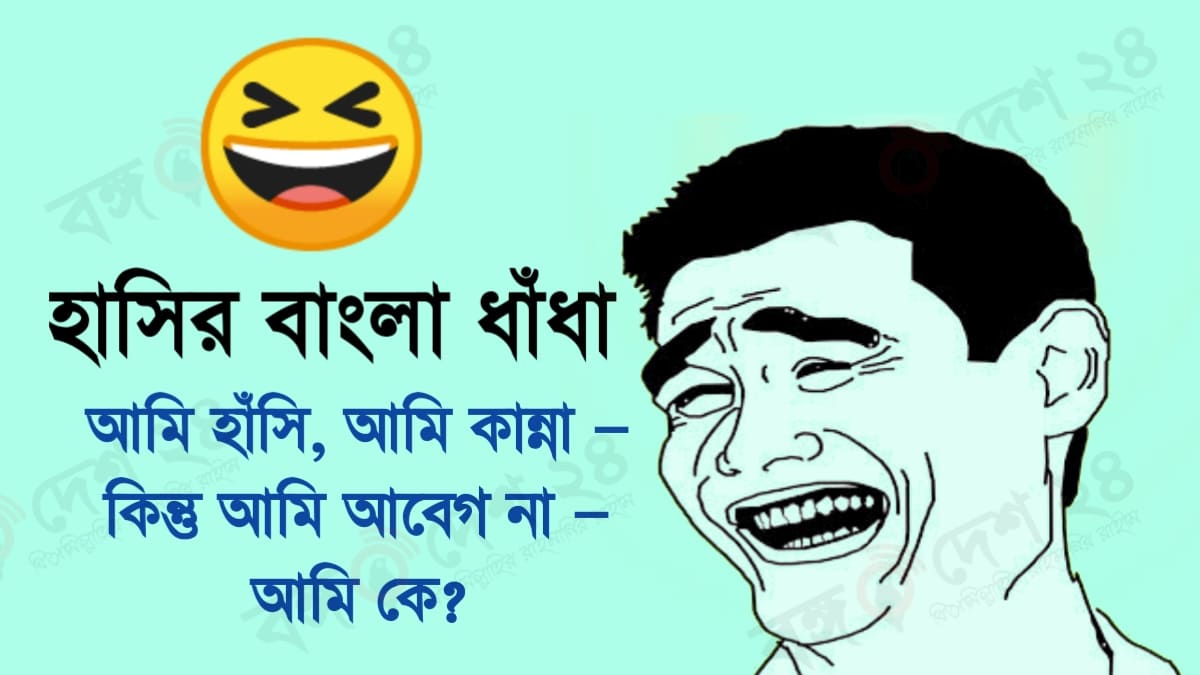 হাসির ধাঁধা উত্তর সহ