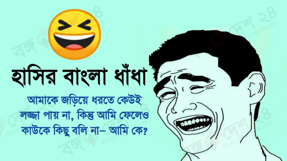 হাসির ধাঁধা উত্তর সহ