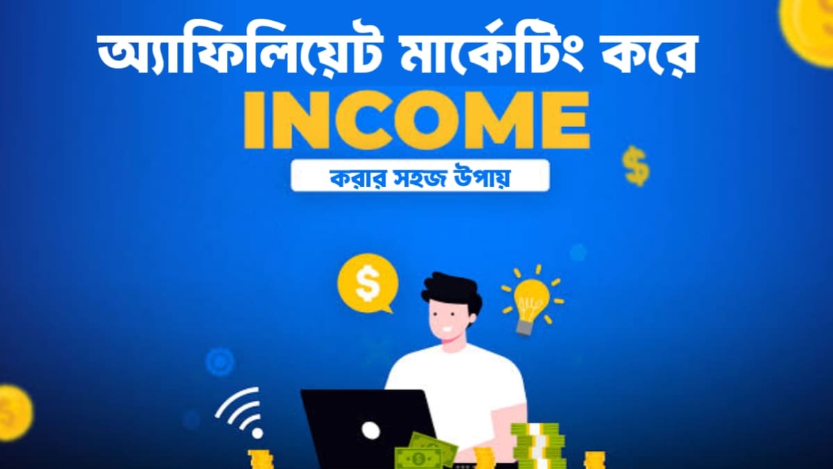 বাংলাদেশী ওয়েবসাইটে অ্যাফিলিয়েট মার্কেটিং করে ইনকাম…