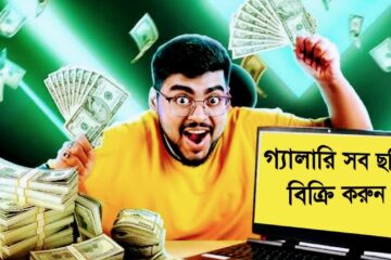 ছবি বিক্রি করে ফ্রি টাকা ইনকাম