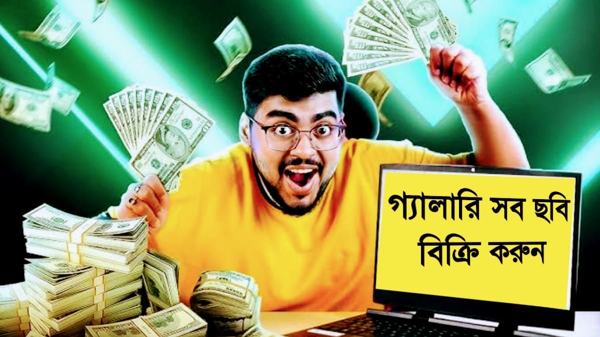 ছবি বিক্রি করে ফ্রি টাকা ইনকাম