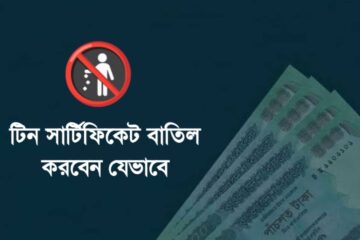 টিন সার্টিফিকেট বাতিল