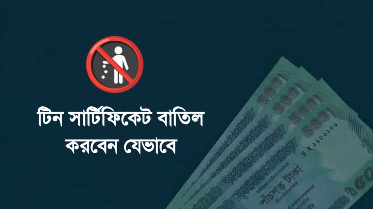 টিন সার্টিফিকেট বাতিল