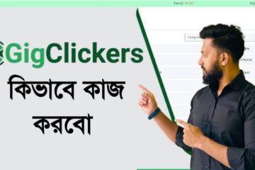 gigclickers কিভাবে কাজ করবো