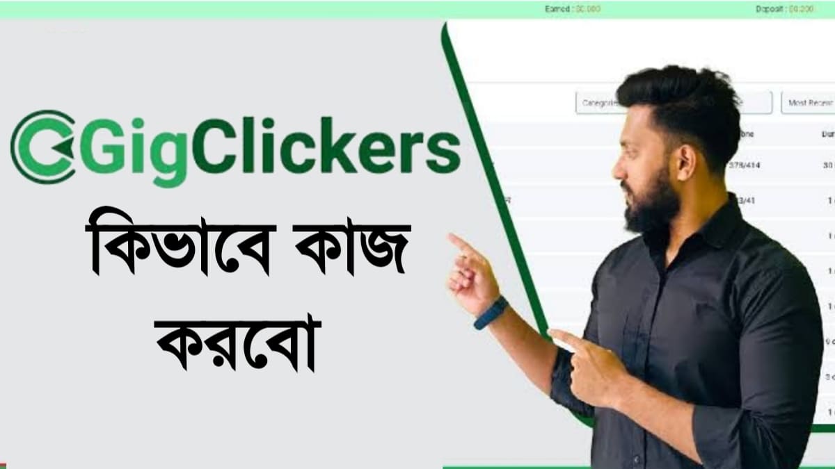 gigclickers কিভাবে কাজ করবো