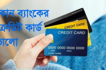 কোন ব্যাংকের ক্রেডিট কার্ড ভালো