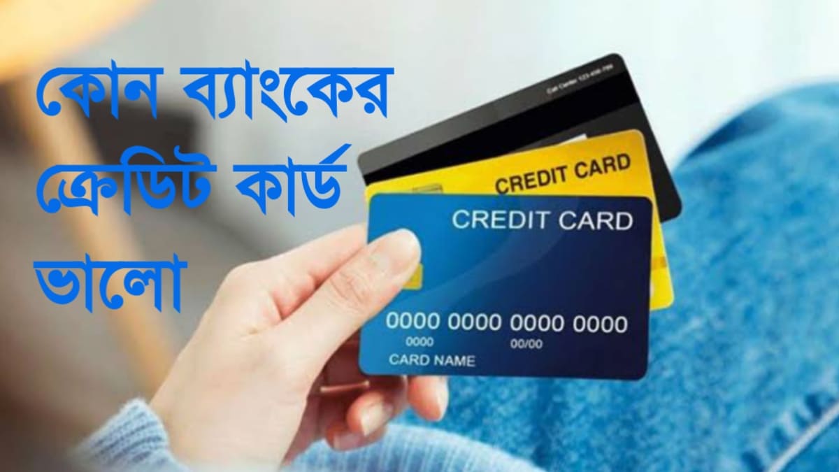 কোন ব্যাংকের ক্রেডিট কার্ড ভালো