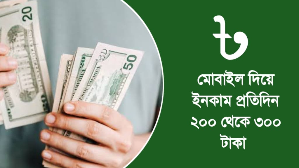 মোবাইল দিয়ে ইনকাম প্রতিদিন ২০০ থেকে…