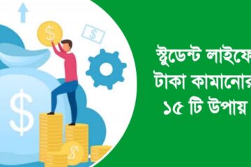 স্টুডেন্ট লাইফে টাকা কামানোর ১৫ টি উপায়