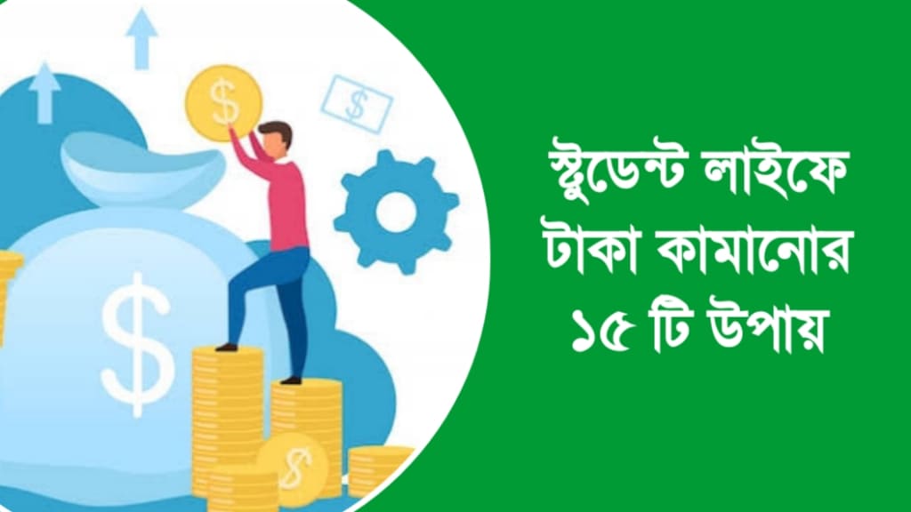 স্টুডেন্ট লাইফে টাকা কামানোর ১৫ টি উপায়