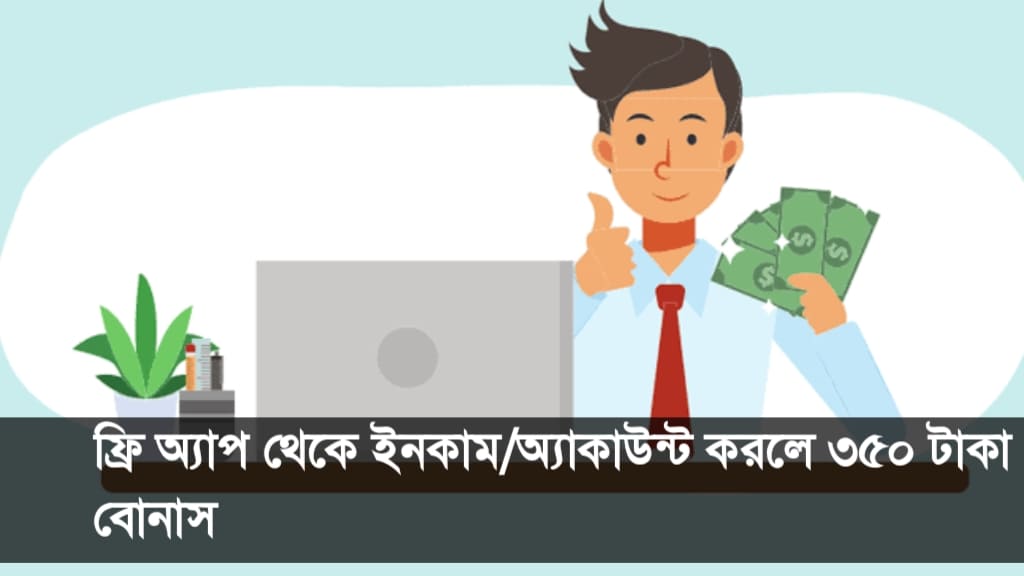 ফ্রি অ্যাপ থেকে ইনকাম/অ্যাকাউন্ট করলে ৩৫০…