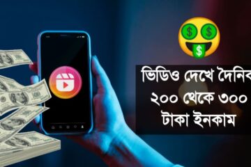 Video দেখে ফ্রি টাকা ইনকাম