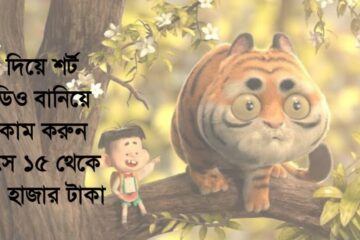 Ai দিয়ে শর্ট ভিডিও বানিয়ে ইনকাম