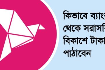 ব্যাংক থেকে সরাসরি বিকাশে টাকা