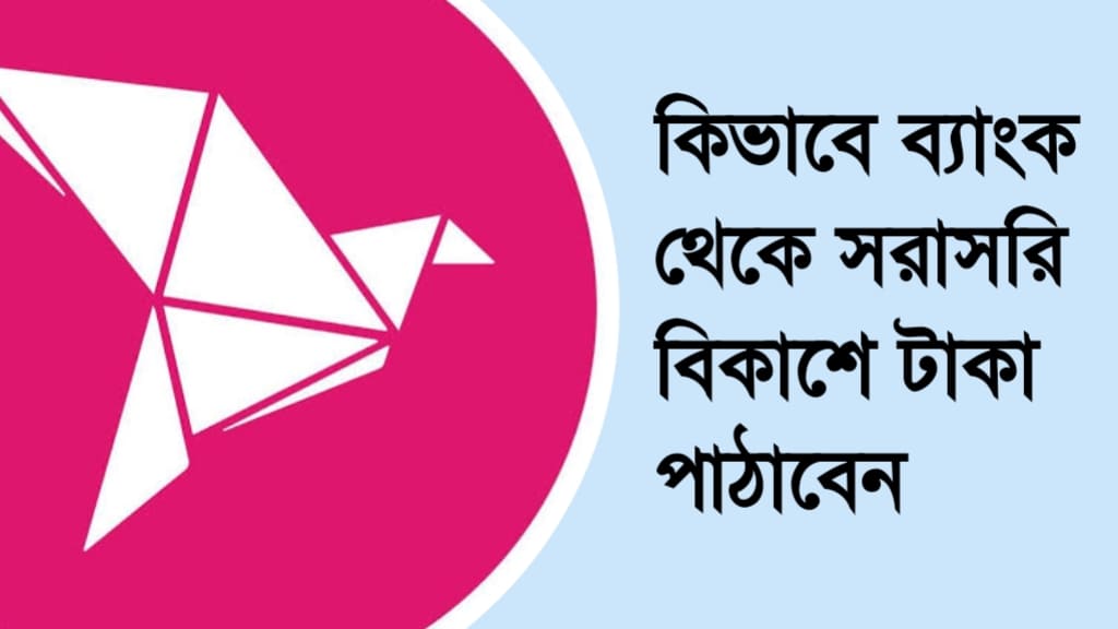 ব্যাংক থেকে সরাসরি বিকাশে টাকা