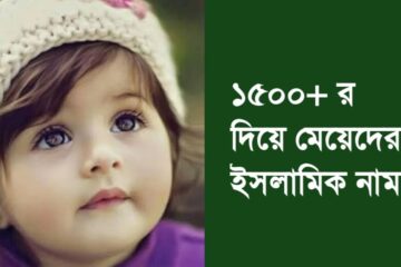 ১৫০০+ র দিয়ে মেয়েদের ইসলামিক নাম