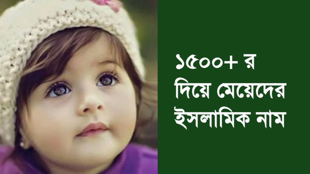 ১৫০০+ র দিয়ে মেয়েদের ইসলামিক নাম