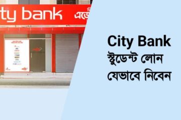 City Bank স্টুডেন্ট লোন