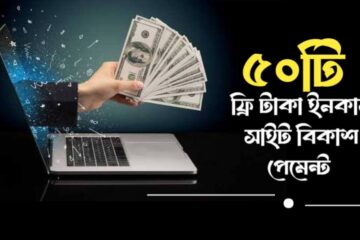 অনলাইন থেকে টাকা ইনকাম বিকাশ পেমেন্ট