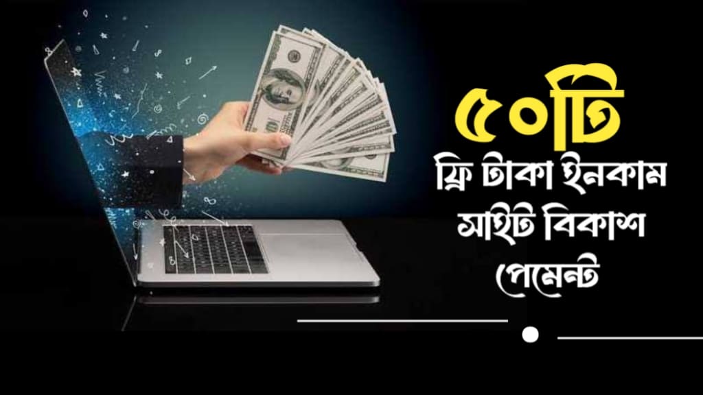 অনলাইন থেকে টাকা ইনকাম বিকাশ পেমেন্ট