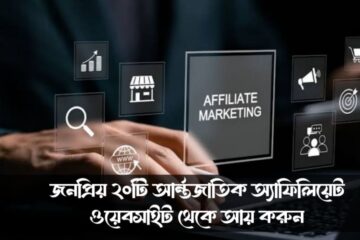 জনপ্রিয় ২০টি আর্ন্তজাতিক অ্যাফিলিয়েট ওয়েবসাইট থেকে আয় করুন