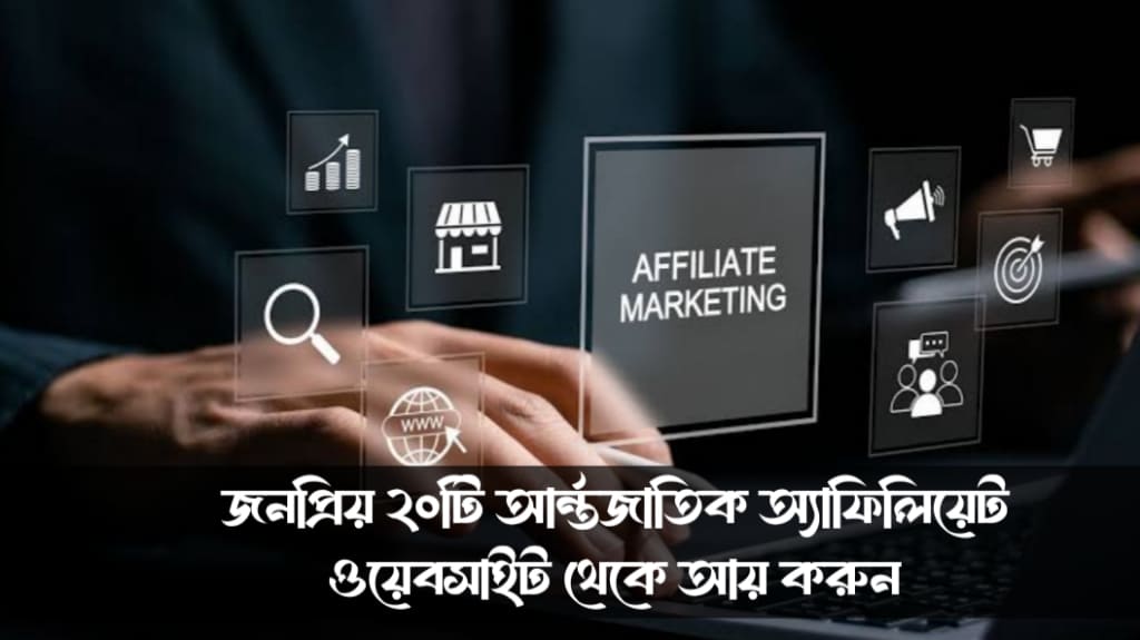 জনপ্রিয় ২০টি আর্ন্তজাতিক অ্যাফিলিয়েট ওয়েবসাইট থেকে আয় করুন