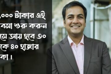 ৫,০০০ টাকার এই ব্যবসা শুরু করুন মাসে আয় হবে ৩০ থেকে ৪০ হাজার টাকা 