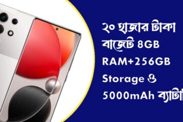২০ হাজার টাকা বাজেট 8GB RAM+256GB Storage ও 5000mAh ব্যাটারি 