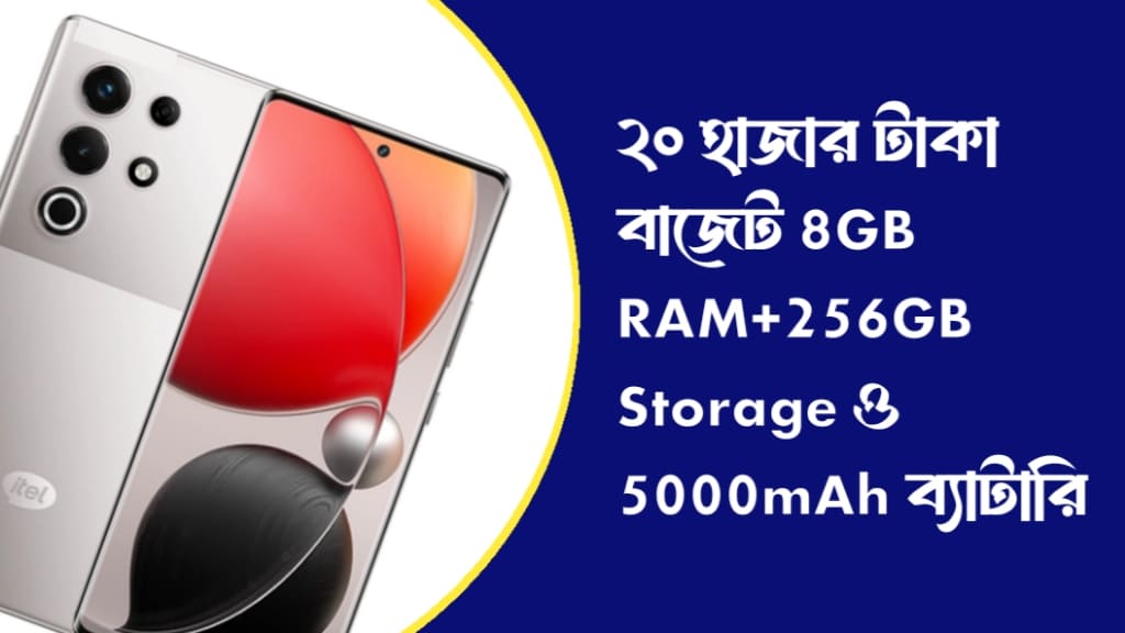 ২০ হাজার টাকা বাজেট 8GB RAM+256GB Storage ও 5000mAh ব্যাটারি 