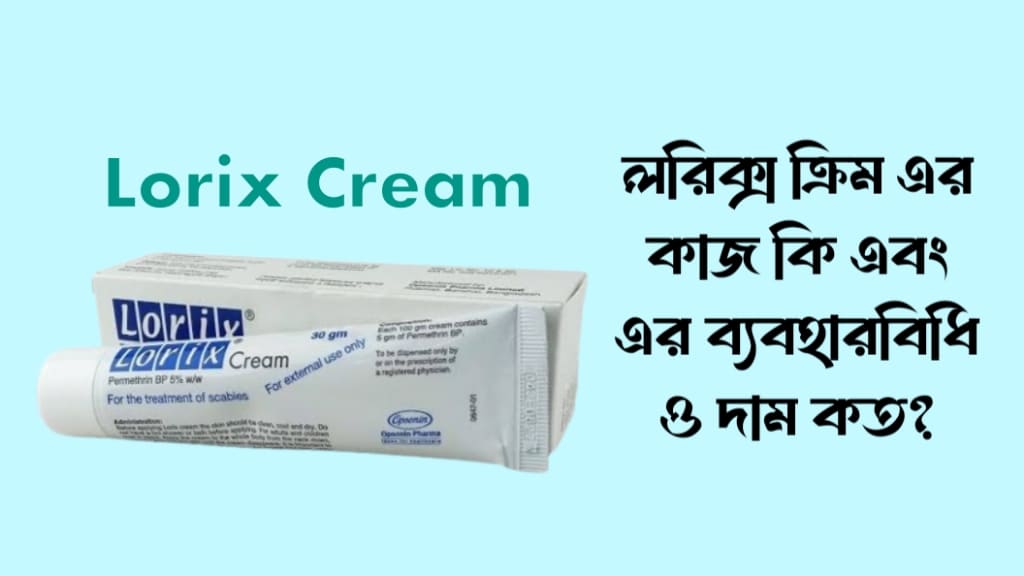 লরিক্স ক্রিম এর কাজ কি এবং এর ব্যবহারবিধি ও দাম কত
