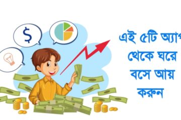অনলাইন থেকে ইনকামের ৫টি রিয়েল Apps | Taka income app