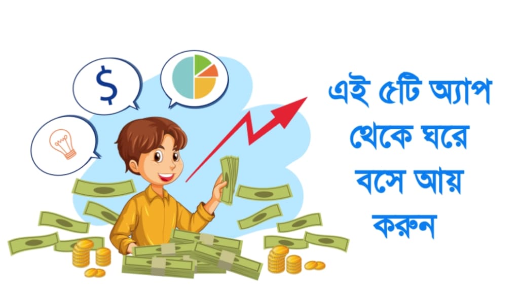 অনলাইন থেকে ইনকামের ৫টি রিয়েল Apps | Taka income app