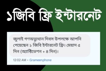 সকল গ্ৰামীণফোন গ্ৰাহক পাবেন ১জিবি ফ্রি ইন্টারনেট (জুলাই গণঅভ্যুথান দিবস উপলক্ষে)